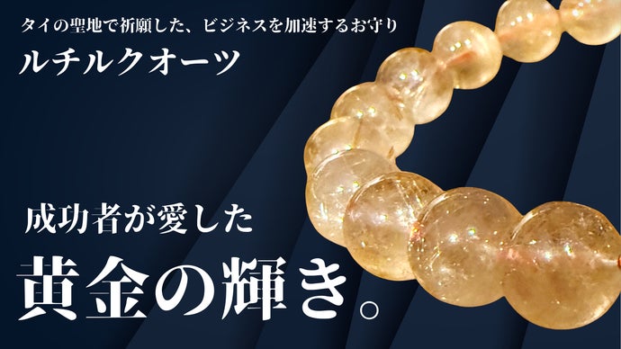 持つだけで運気を後押し。ルチルクオーツがあなたの味方に」｜マクアケ