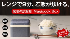 【アンコール】レンジ炊飯革命。最短9分でご飯から料理まで。一人用魔法の調理箱