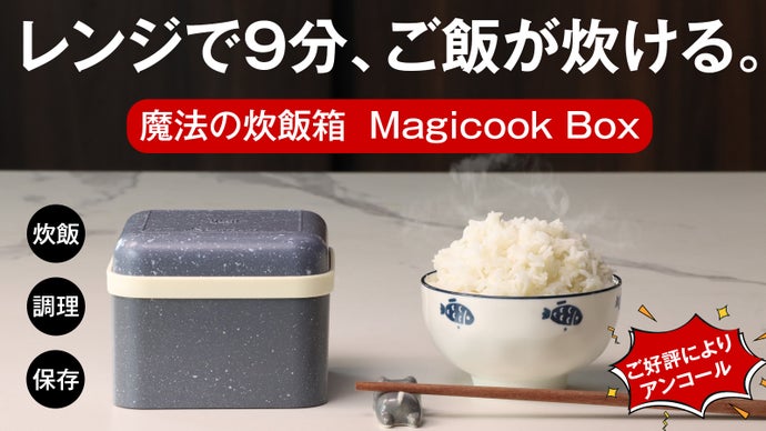 【アンコール】レンジ炊飯革命。最短9分でご飯から料理まで。一人用魔法の調理箱