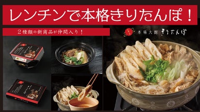 きりたんぽ鍋」の本場、大館市民の協力で再現した味を全国の皆様へ届け