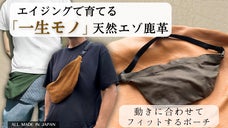 【軽くて強い もう一つのポケット】北海道天然エゾ鹿革『新感覚フィットポーチ』