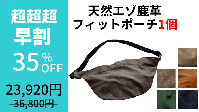 軽くて強いもう一つのポケット北海道天然エゾ鹿革新感覚フィットポーチ ROKUBO 軽くて強い もう一つのポケット】北海道天然エゾ鹿革『新感覚フィット