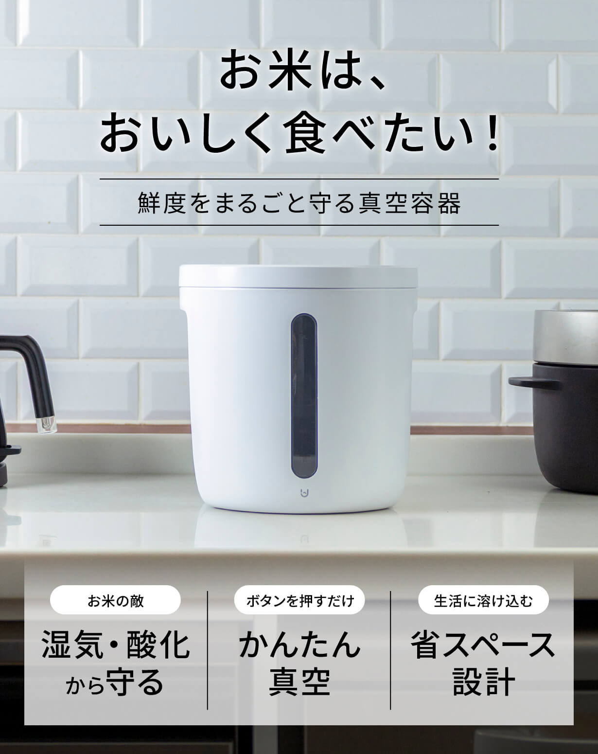 お米の保存】もう悩まない！ボタンひとつで、湿気・乾燥・酸化を防ぐ