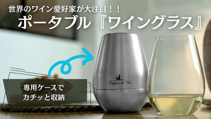カチッと収納！すぐ持ち運び！専門家が監修したポータブルワイングラス