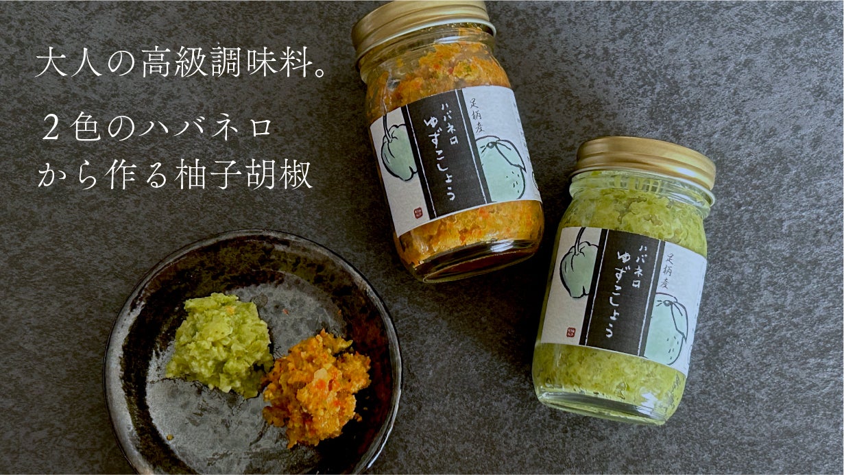 香り×刺激】高級薬味で大人の味に！赤と緑のハバネロ柚子胡椒