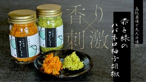 【香り×刺激】高級薬味で大人の味に！赤と緑のハバネロ柚子胡椒