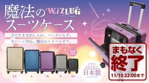 旅を、もっとスマートに。日本製 &ldquo;魔法のスーツケース&rdquo; 『WIZLUG』誕生。