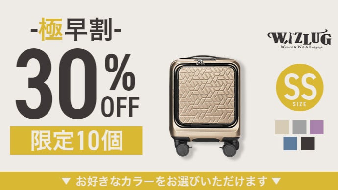旅を、もっとスマートに。日本製 “魔法のスーツケース” 『WIZLUG』誕生