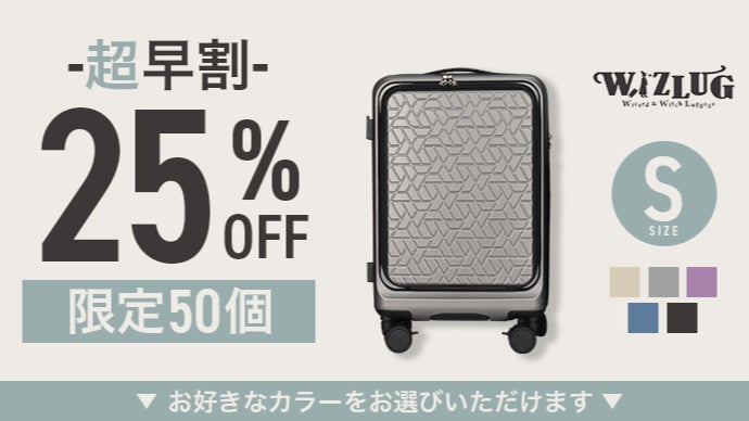 旅を、もっとスマートに。日本製 “魔法のスーツケース” 『WIZLUG』誕生