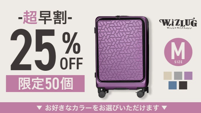 旅を、もっとスマートに。日本製 “魔法のスーツケース” 『WIZLUG』誕生