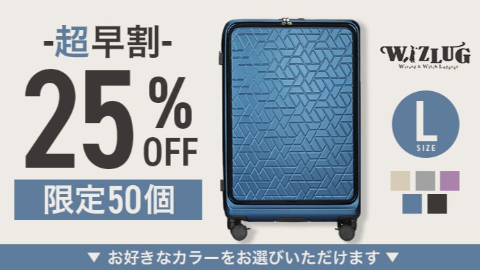 旅を、もっとスマートに。日本製 “魔法のスーツケース” 『WIZLUG』誕生