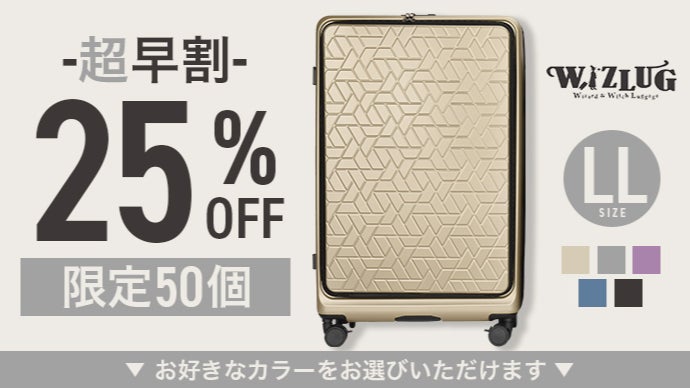 旅を、もっとスマートに。日本製 “魔法のスーツケース” 『WIZLUG』誕生