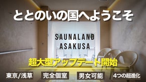 浅草のプライベート薪サウナが超大型アップデート！ 【科学&times;人】の最高のととのいを