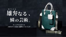 至高の相棒。持つたび誇れる存在感！縦型トート&サングラスケース。