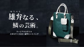 至高の相棒。持つたび誇れる存在感！縦型トート&サングラスケース。