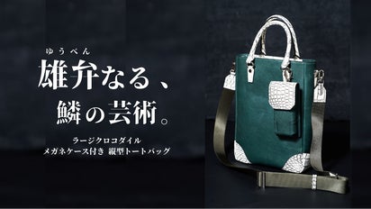 至高の相棒。持つたび誇れる存在感！縦型トート&サングラスケース