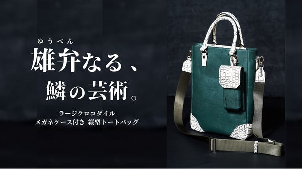 至高の相棒。持つたび誇れる存在感！縦型トート&サングラスケース。