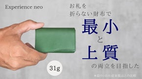 死角なし。お札を折らずにスルッと収納できる、カードサイズの上質なミニ財布