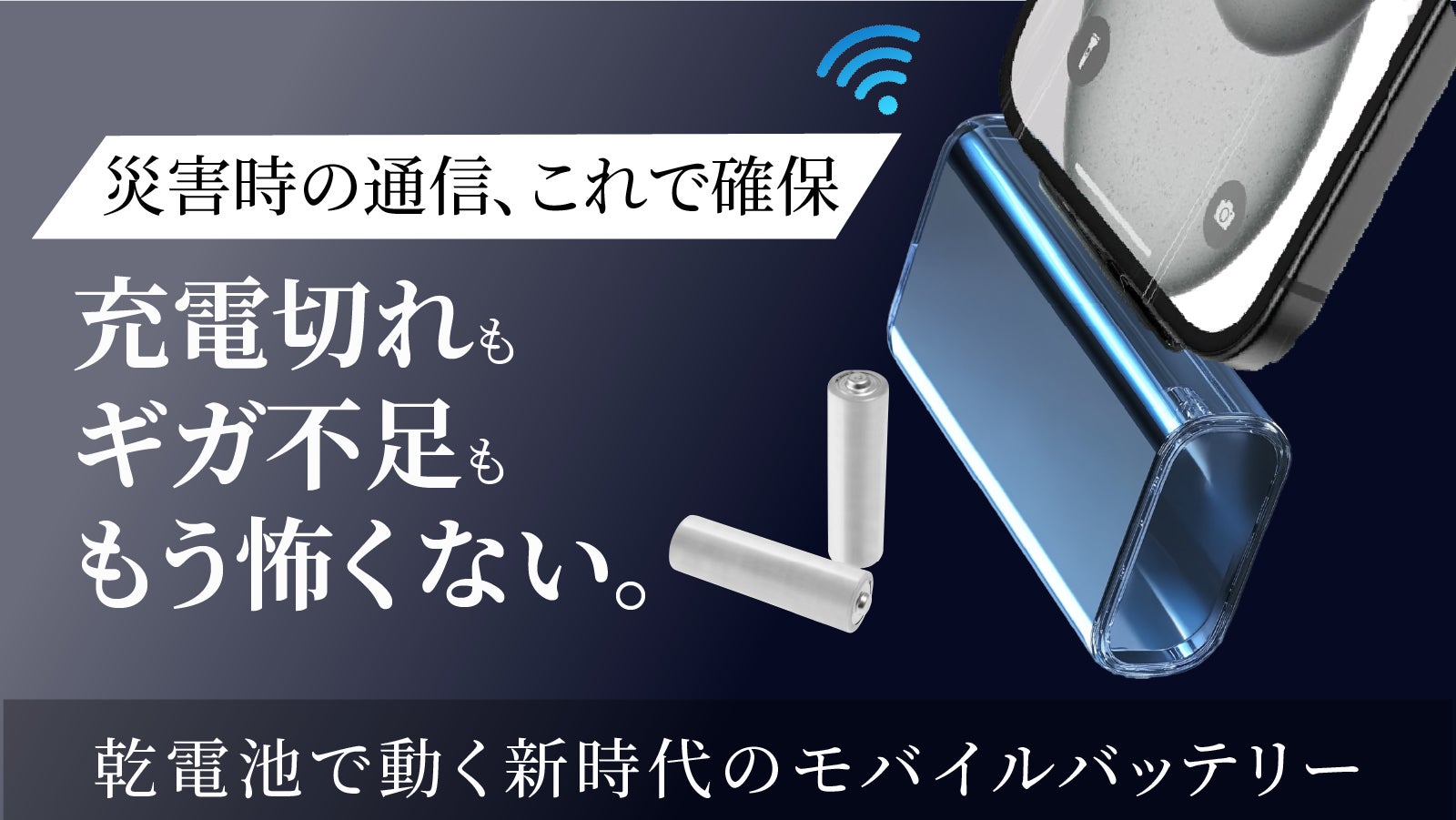 充電忘れも怖くない！乾電池で動くWi-Fi搭載バッテリーで日常も災害時