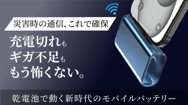 充電忘れも怖くない！乾電池で動くWi-Fi搭載バッテリーで日常も災害時も安心を。