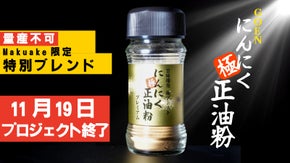 "極めた逸品" 料理人が辿り着いた究極のにんにくスパイス。※期間限定販売