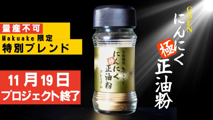 "極めた逸品" 料理人が辿り着いた究極のにんにくスパイス。※期間限定販売