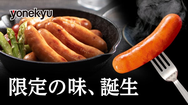 創業記念企画 投票1位のアイデアを商品化！ポーク＆ビーフのうま味が奏でる美味しさ