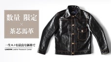 クラシックを超えた、本物の一着！欧州産馬革で蘇る&ldquo;あの超名作&rdquo;を3万円台から！