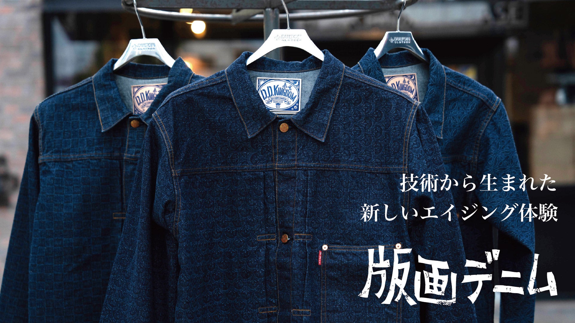岡山デニムの新たな歴史を刻む 革新的「版画デニム」 大戦モデル 1ST