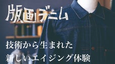 岡山デニムの新たな歴史を刻む 革新的「版画デニム」 大戦モデル 1STジャケット