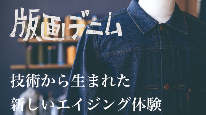 岡山デニムの新たな歴史を刻む 革新的「版画デニム」 大戦モデル 1STジャケット