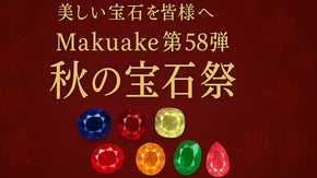 美しい宝石を皆様へ。Makuake第58弾「秋の宝石祭」