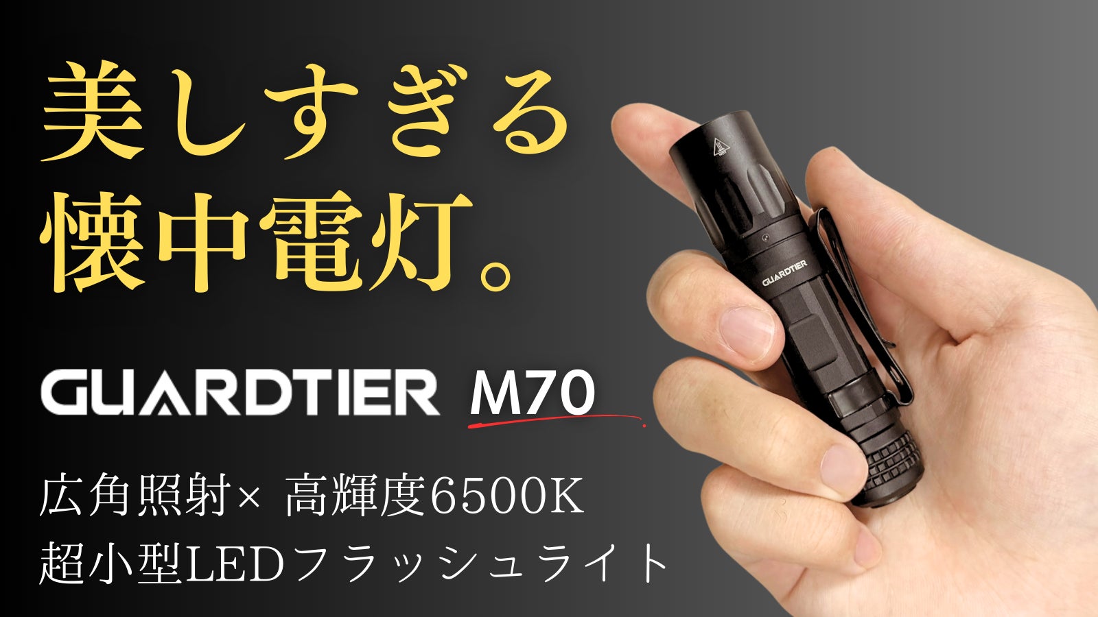 広角照射×高輝度6500K】圧倒的明るさと美しさ。指先サイズのLED懐中