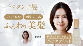 新発想。女性の90%以上が"満足"と回答した先進ヘアミスト【Q-more.】