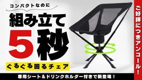 【アンコール】5秒組立&times;360&deg;回転&times;軽量！持ち運べる特等席アウトドアチェア