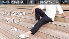 微ストレッチで体に受ける圧を軽減する「XLA」使用のスマホ対応型アンクルパンツ