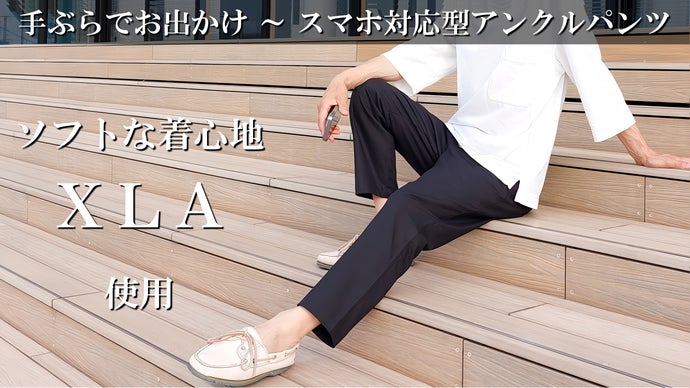 微ストレッチで体に受ける圧を軽減する「XLA」使用のスマホ対応型アンクルパンツ