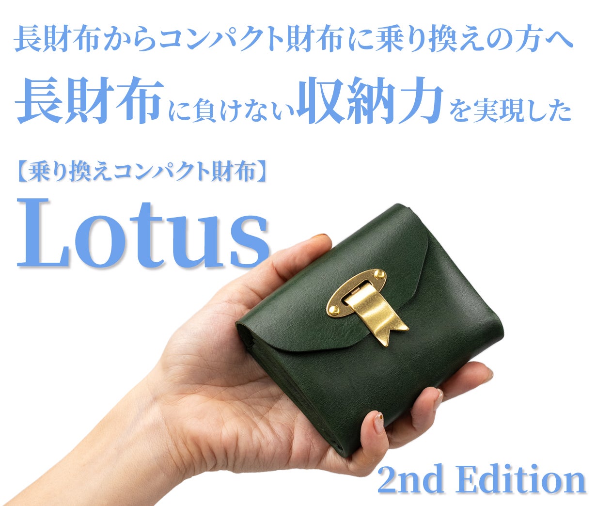 180°全開で見わたせる「財布の革命！」長財布からの乗り換えウォレット