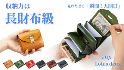 180°全開で見わたせる「財布の革命！」長財布からの乗り換えウォレット