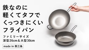 新登場！【26cm深型】【30cm】鉄なのに圧倒的に軽いナノエンボスフライパン
