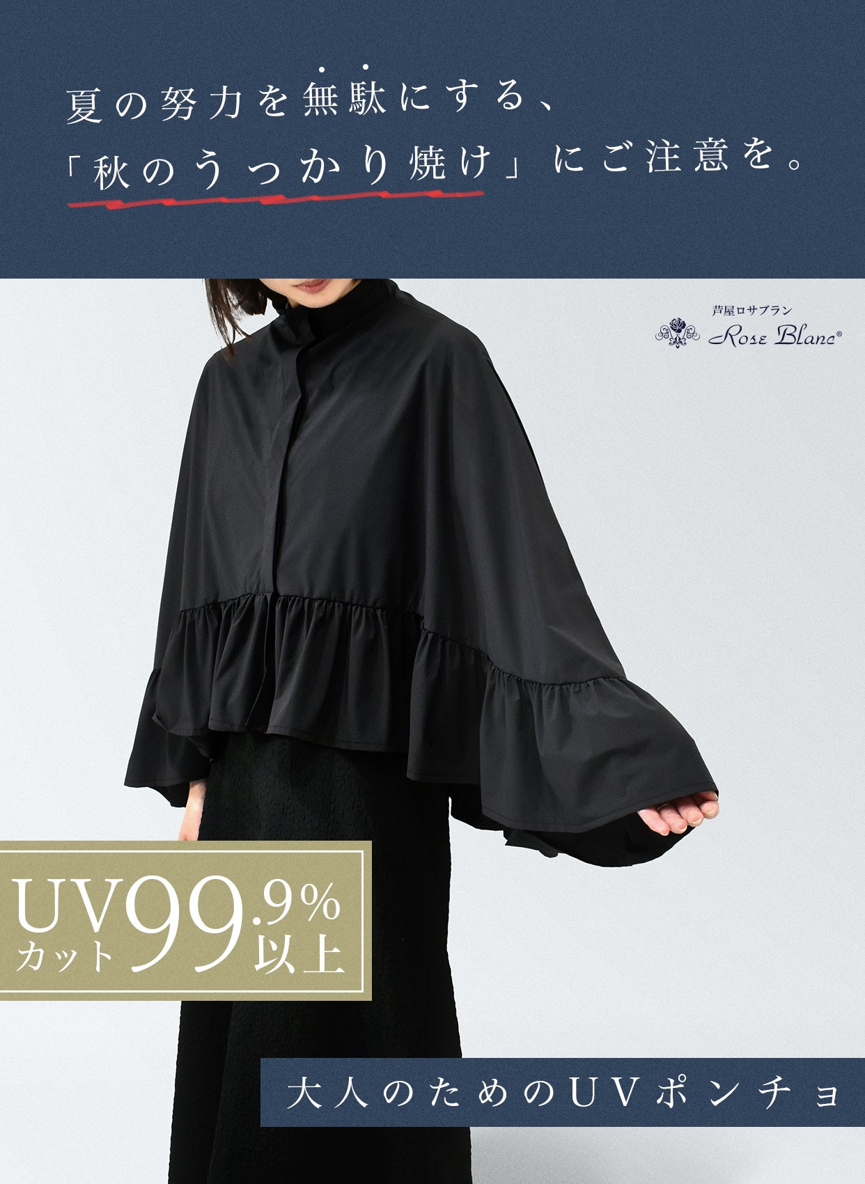 遮光日傘ブランド「芦屋ロサブラン」デザイン UV99.9%カット