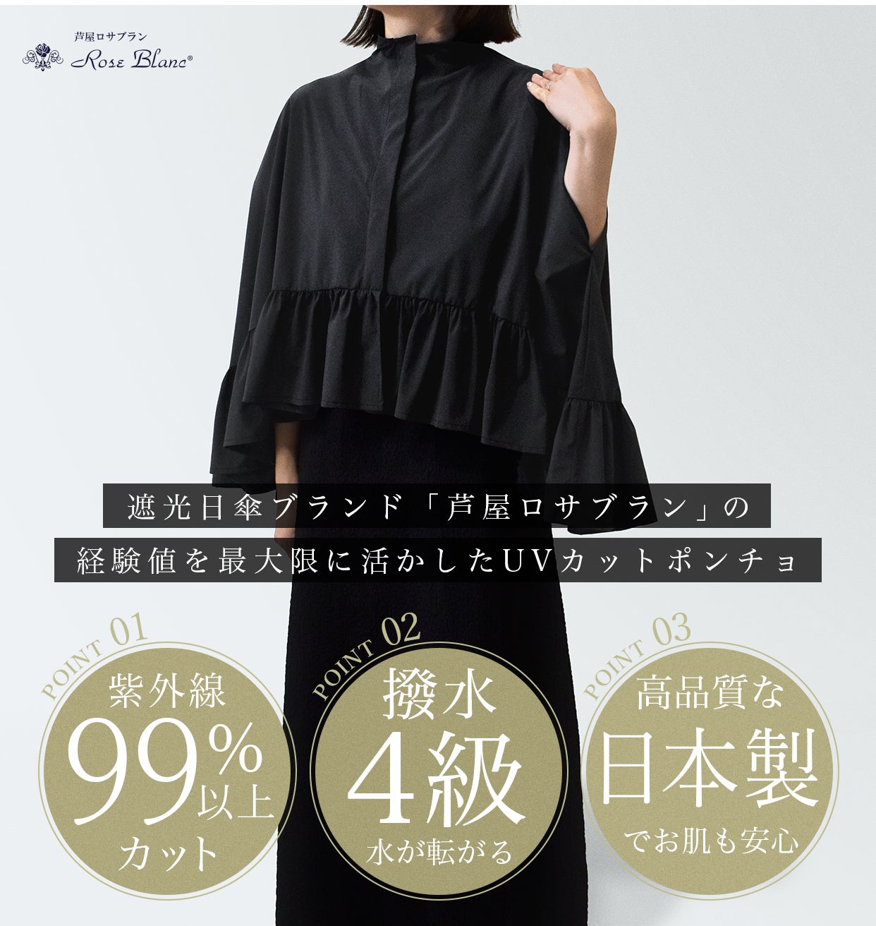 遮光日傘ブランド「芦屋ロサブラン」デザイン UV99.9%カット