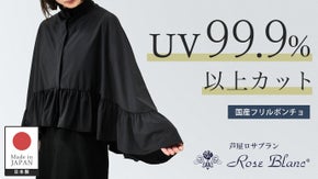 遮光日傘ブランド「芦屋ロサブラン」デザイン　UV99.9%カット フリルポンチョ