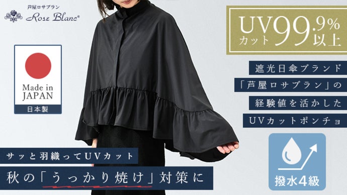芦屋ロサブラン 遮光ポンチョ 遮光日傘ブランド「芦屋ロサブラン」デザイン UV99.9%カット