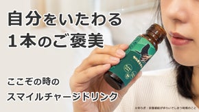 自分をいたわる1本のご褒美　ここぞの時のスマイルチャージドリンク　ヤルキミチル