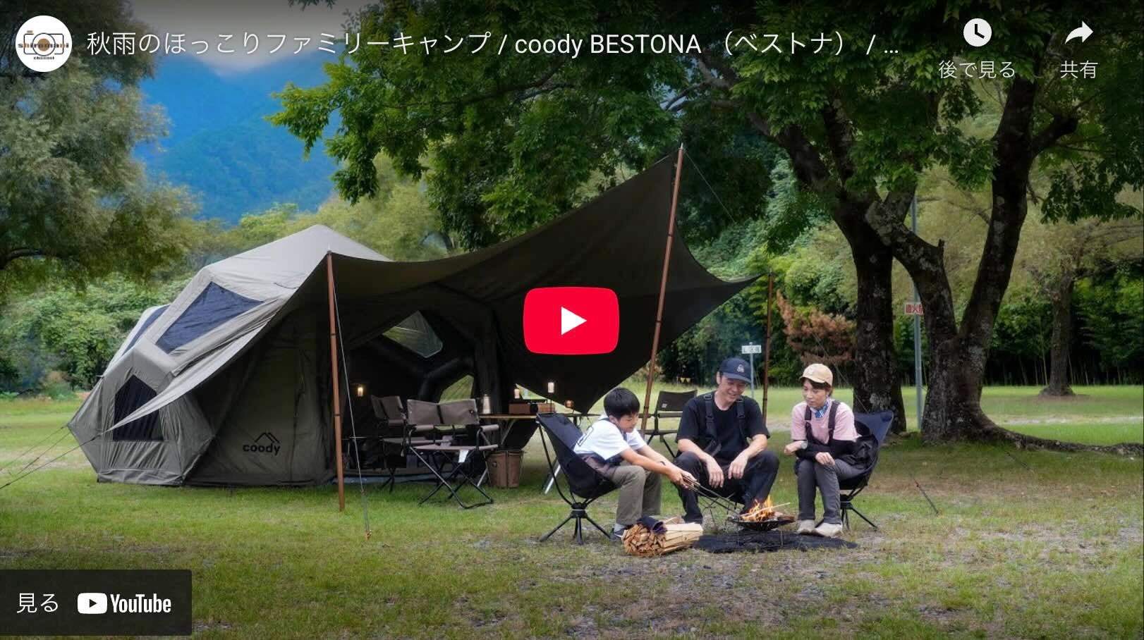 一目惚れする存在感でキャンプ場の頂点へ！coodyエアテントBESTONA