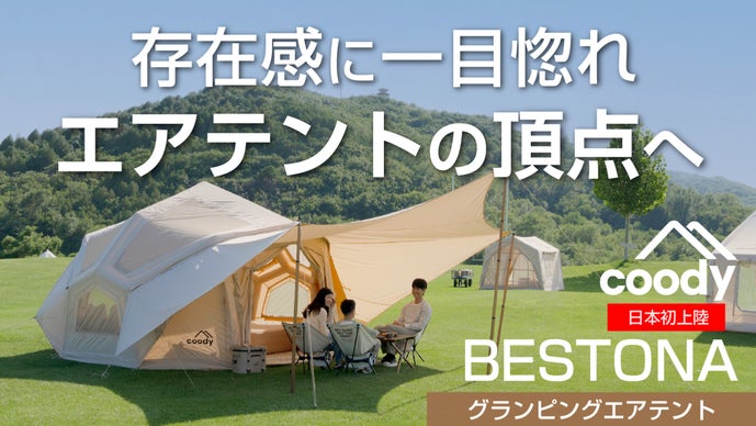 一目惚れする存在感でキャンプ場の頂点へ！coodyエアテントBESTONA
