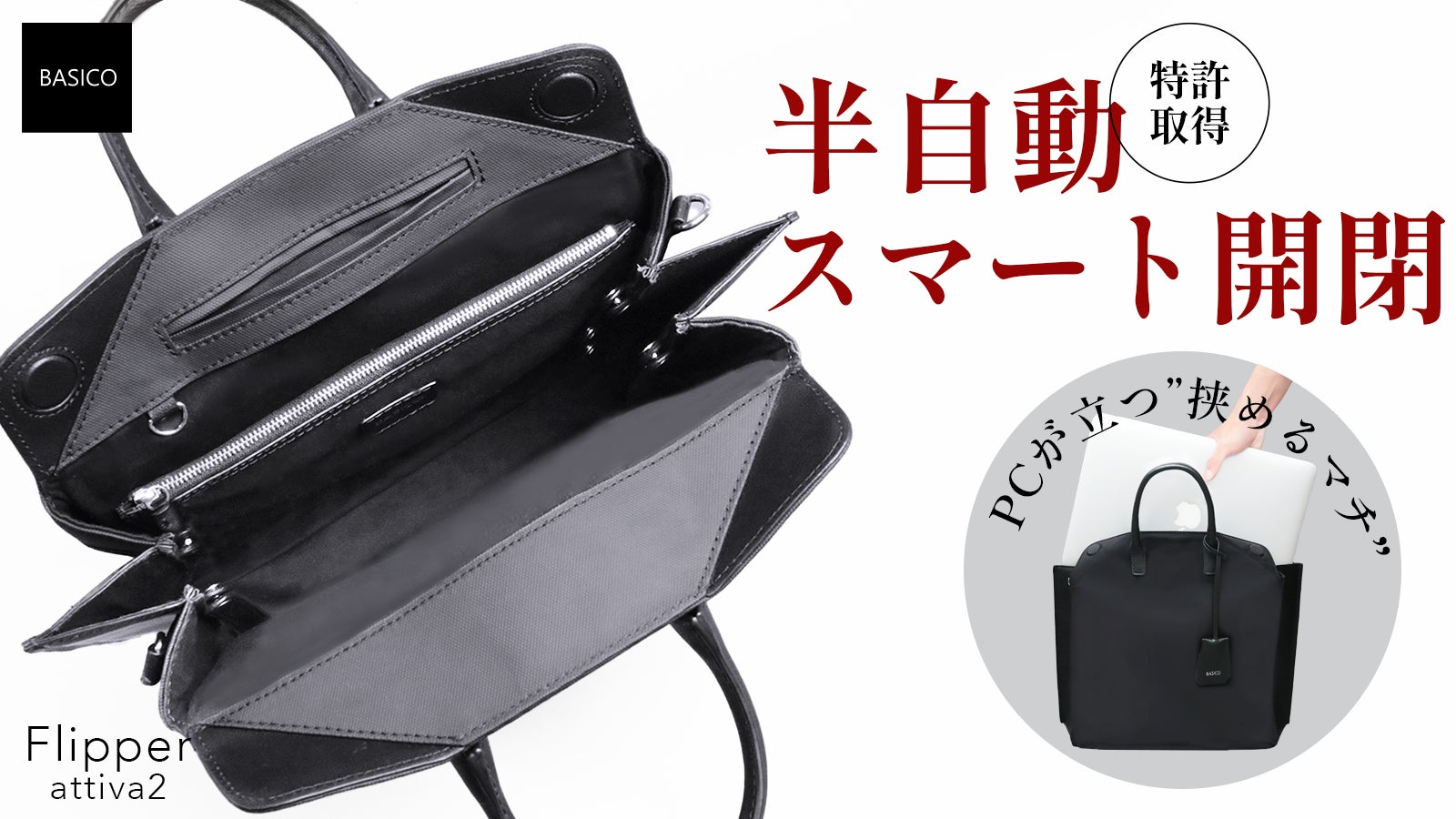 PCが立つ】半自動で簡単！片手でスムーズ開閉できる新感覚バッグが新