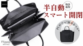 【PCが立つ】半自動で簡単！片手でスムーズ開閉できる新感覚バッグが新素材で登場！