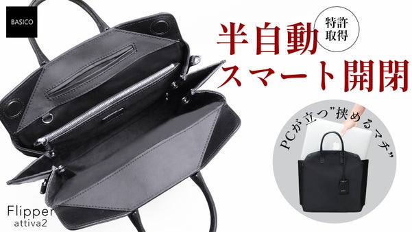 【PCが立つ】半自動で簡単！片手でスムーズ開閉できる新感覚バッグが新素材で登場！